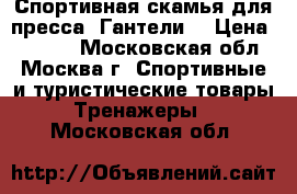 Спортивная скамья для пресса; Гантели. › Цена ­ 6 500 - Московская обл., Москва г. Спортивные и туристические товары » Тренажеры   . Московская обл.